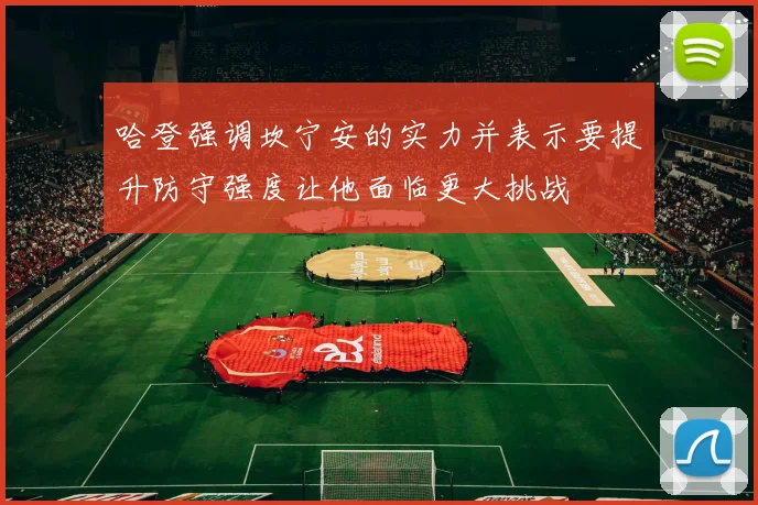哈登强调坎宁安的实力并表示要提升防守强度让他面临更大挑战